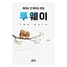 투웨이:깨져도 안 깨지는 믿음, 박영스토리, 황웅근