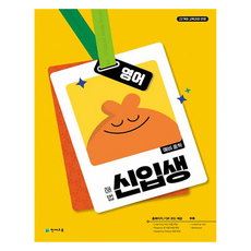 2022 개정판 해법 신입생, 천재교육, 영어, 예비 중1
