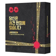 당신은 사건 현장에 있습니다 1권 + 2권 + 탐정 노트 윈터 스페셜 에디션 박스 세트, 중앙북스, 모데스토 가르시아, 하비 데 카스트로 중앙북스, 모데스토 가르시아, 하비 데 카스트로