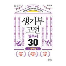 명문대 입학을 위해 반드시 읽어야 할생기부 고전 필독서 30: 과학 편, 데이스타, 홍석균 데이스타, 홍석균