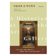 미술관에 간 역사학자, 문예춘추사, 이석우