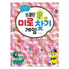 브레인 UP 미로 찾기 게임, 효리원, HR기획