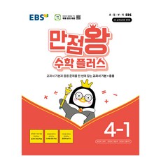 만점왕 플러스, 수학, 초등 4-1