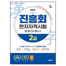 2025 진흥회 한자자격시험 2급 한 권으로 끝내기, 시대에듀