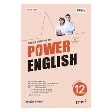 EBSFM POWER 잉글리쉬 중급 12월 2024, 동아출판, 크리스틴 조, 카메론 리 워드, 9771228593001