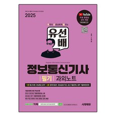 2025 시대에듀 유선배 정보통신기사 필기 과외노트