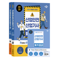 2025 취밥러 산업안전산업기사 필기 이론 + 기출 + 부록 전 3권 세트, 박문각 025 박문각 취밥러 산업안전산업기사 필기 이론 + 기출 + 부록 전 3권 세트
