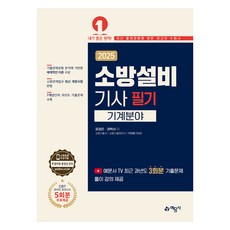 2025 소방설비 기사 필기 기계분야, 예문사, 표정은, 권혁서