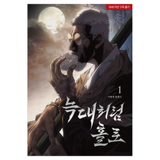 늑대처럼 홀로 1, 학산문화사, 이현세 학산문화사, 이현세