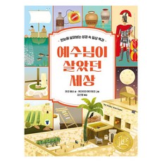 예수님이 살았던 세상:한눈에 살펴보는 성경 속 일상 백과, 마크 올슨 마크 올슨