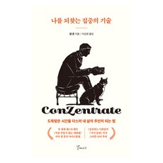 나를 되찾는 집중의 기술:도둑맞은 시간을 다스려 내 삶의 주인이 되는 법, 갈매나무, 샘혼