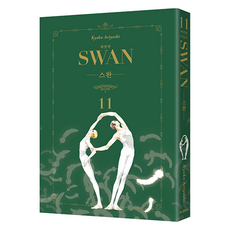 스완 애장판 11, 학산문화사, 아리요시 쿄코