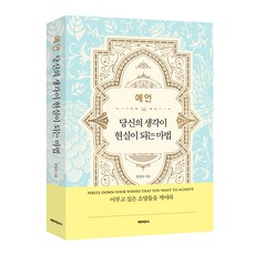 예언 당신의 생각이 현실이 되는 마법, 빅마우스, 한창욱