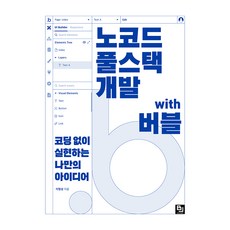 노코드 풀스택 개발 with 버블, 비제이퍼블릭, 이명성