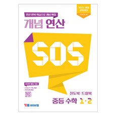 개념 연산 SOS, 수학, 중등 1-2 수학, 중등 1-2