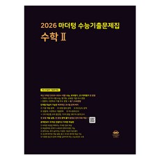 마더텅 수능기출문제집 수학2 (2025년)(2026 수능대비), 수학영역 수학 2, 고등