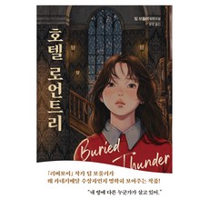 호텔 로언트리:팀 보울러 장편소설, 다산북스, 팀 보울러 다산북스, 팀 보울러