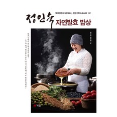 정인숙 자연발효 밥상, 북랩, 정인숙, 장만생