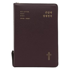 성경전서 새찬송가 (대합본 / 색인 / 지퍼 / 가죽우피 / NKR72EWBU / 다크브라운) 큰글자, 생명의말씀사, 대한성서공회, 한국찬송가공회