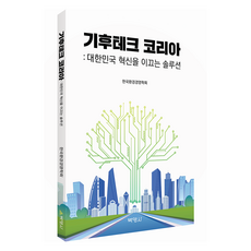 기후테크 코리아 : 대한민국 혁신을 이끄는 솔루션, 한국환경경영학회, 박영사