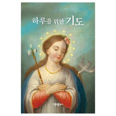 하루를 위한 기도(대), 가톨릭출판사 편집부, 가톨릭출판사 가톨릭출판사 편집부(저), 가톨릭출판사, 가톨릭출판사편집부