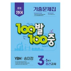 2025 100발 100중 기출문제집 중간고사 YBM 송미정, 영어, 중등 3-1
