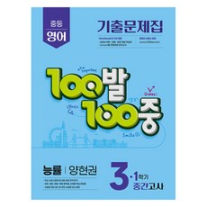 100발 100중 기출문제집 중등 영어 중간고사 능률 양현권, 에듀원, 중등 3-1