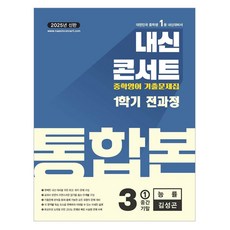 2025 내신콘서트 영어 기출문제집 전과정 통합본 (능률 김성곤), 영어영역, 중학3-1 내신콘서트 영어 기출문제집 전과정 통합본 중학 3-.., 에듀플라자 편집부(저), 에듀플라자