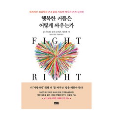 행복한 커플은 어떻게 싸우는가:세계적인 심리학자 존&줄리 가트맨 박사의 관계 심리학, 해냄출판사, 존 가트맨, 줄리 슈워츠 가트맨 해냄출판사, 존 가트맨, 줄리 슈워츠 가트맨