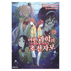 어떤 과학의 초전자포 19, 대원씨아이, 카마치 카즈마, 후유카와 모토이