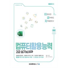 2025 이공자 컴퓨터활용능력 2급 실기, 아카데미소프트