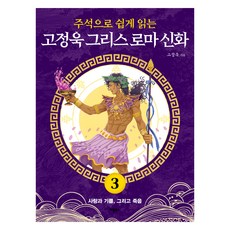 주석으로 쉽게 읽는고정욱 그리스 로마 신화 3: 사랑과 기쁨 그리고 죽음, 고정욱 그리스 로마 신화 3: 사랑과 기쁨, 그리고.., 고정욱(저), 애플북스, 고정욱