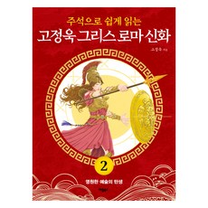 주석으로 쉽게 읽는고정욱 그리스 로마 신화 2: 영원한 예술의 탄생, 고정욱 그리스 로마 신화 2: 영원한 예술의 탄생, 고정욱(저), 애플북스, 고정욱