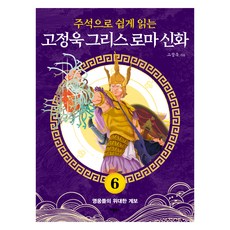 주석으로 쉽게 읽는고정욱 그리스 로마 신화 6: 영웅들의 위대한 계보, 고정욱 그리스 로마 신화 6: 영웅들의 위대한 계보, 고정욱(저), 애플북스, 고정욱