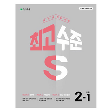 수준 S, 수학, 초등 2-1