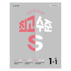 수준 S, 수학, 초등 1-1