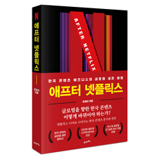 애프터 넷플릭스:“한국 콘텐츠 비즈니스의 글로벌 생존 해법”, 21세기북스, 조영신