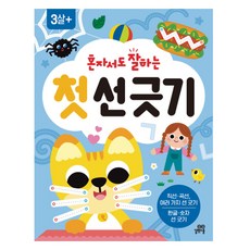 혼자서도 잘하는 첫 선 긋기, 전학년, 길벗스쿨 전학년, 길벗스쿨