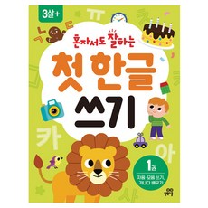 혼자서도 잘하는 첫 한글 쓰기, 길벗스쿨, 1권