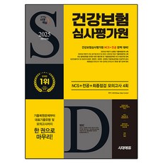 2025 시대에듀 All-New 건강보험심사평가원 NCS+전공+최종점검 모의고사 4회 + 무료NCS특강, 시대고시기획