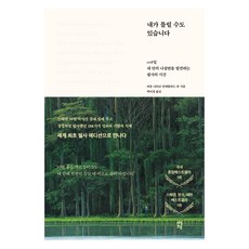 내가 틀릴 수도 있습니다 : 108일 내 안의 나침반을 발견하는 필사의 시간, 다산초당, 비욘 나티코 린데블라드