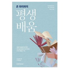존 파이퍼의 평생 배움, 생명의말씀사, 존 파이퍼