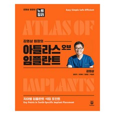 김영삼 원장의 아틀라스 오브 임플란트 양장, 군자출판사, 김영삼, 김민지, 이지혜, 장현민, 박슬지