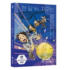 한 달 뒤 지구는 멸망합니다, 미래엔아이세움, 이레