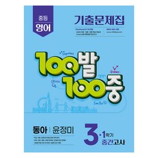 2025 100발 100중 기출문제집 중간고사 동아 윤정미, 영어, 중등 3-1