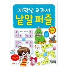 저학년 교과서 낱말 퍼즐, 없음, 효리원, 윤선아 글/손종근 그림