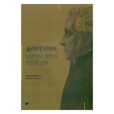 슐라이어마허 낭만주의 철학과 경건의 신학, 동연, 최신한 외 9인 동연, 최신한 외 9인