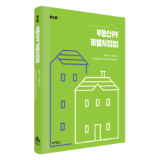 부동산PF 개발사업법 제4판, 박영사, 법무법인(유한) 지평 건설부동산팀 박영사, 법무법인(유한) 지평 건설부동산팀