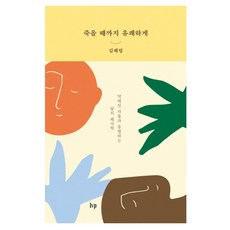 죽을 때까지 유쾌하게:약해진 자들과 동행하는 삶의 해석학, 죽을 때까지 유쾌하게, 김혜령(저), IVP, 김혜령