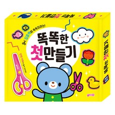 똑똑한 첫 만들기 + 안전가위 세트 개정판, 지원출판